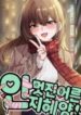 miss_ji_hye_the_uncool_adult