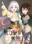 muryoku_seijo_to_munou_oujo