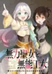 muryoku_seijo_to_munou_oujo