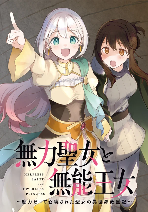 muryoku_seijo_to_munou_oujo