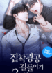 my_2nd_chance_on_taming_an_obsessed_esper