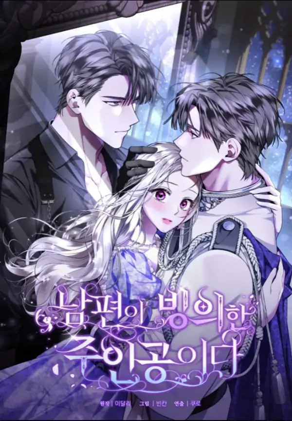 my_husband_is_possessed_by_the_main_character