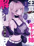 namaiki_na_gal_ane_wo_wakaraseru_hanashi