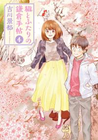 neko_to_futari_no_kamakura_techou