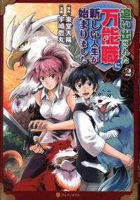 oidasareta_bannoushoku_ni_atarashii_jinsei_ga_hajimarimashita