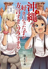 okinawa_de_suki_ni_natta_ko_ga_hougen_sugite_tsura_sugiru