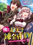 ore_dake_chou_tensai_renkinjutsushi_yurui_atelier_seikatsu_hajimemashita