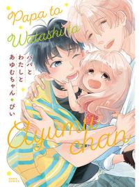 papa_to_watashi_to_ayumu_chan