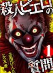 satsujin_piero_no_shitsumon