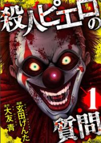 satsujin_piero_no_shitsumon