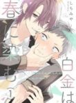 shirogane_wa_haru_ni_shimu