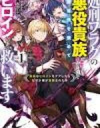 shokei_flag_no_akuyaku_kizoku_ni_tensei_shitaga_shinitakunainode_yami_maho_wo_kiwamete_heroine_tachi_wo_sukuimasu_byojakuna_heroine_wo_care_shitara_naze_ka_ore_ga_dekiai_sareta_ken