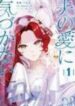 tekikokude_reigu_sareta_kojo_sama_wa_otto_no_ai_ni_kidzukanai