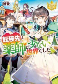 tenisaki_wa_kusushi_ga_sukunai_sekaideshita