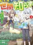 tenseisha_wa_seken_shirazu_tokuten_skill_de_slow_life_comic_ban