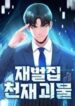 the_chaebol_family_s_genius_monster