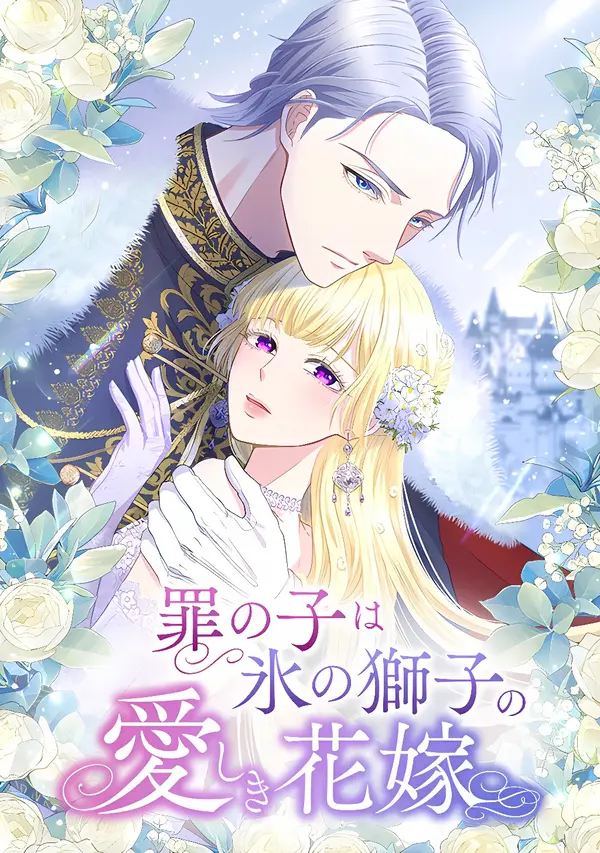 the_child_of_sin_is_the_beloved_bride_of_the_ice_lion