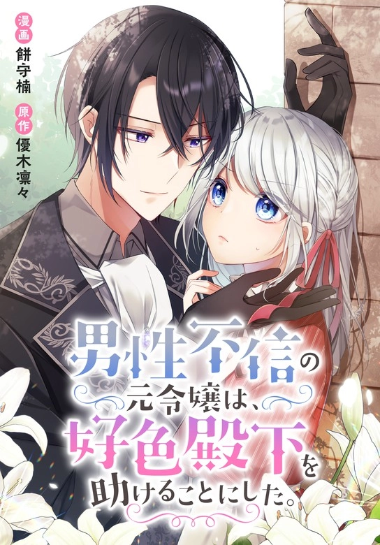 the_former_noblewoman_with_a_distrust_for_men_decides_to_help_the_lustful_prince