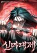 the_great_emperor_shinmadae