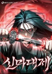 the_great_emperor_shinmadae