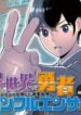 the_hero_returns_from_another_world_becomes_an_influencer_and_earns_money_in_the_real_world_where_dungeons_have_appeared