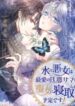 the_ice_villainess_is_destined_to_have_her_beloved_husband_stolen_by_the_saintess