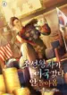 the_joseon_prince_went_to_america_and_didn_t_return