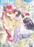the_lovery_flower_girl_who_prayed_for_love_with_a_caged_dragon_kight_sana_scans