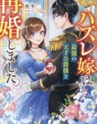the_reject_wife_remarried_the_genius_duke