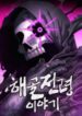 the_skeleton_messenger_s_story
