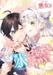 the_villainess_licks_the_ice_prince_clean