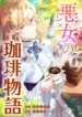 the_villainess_s_coffee_story