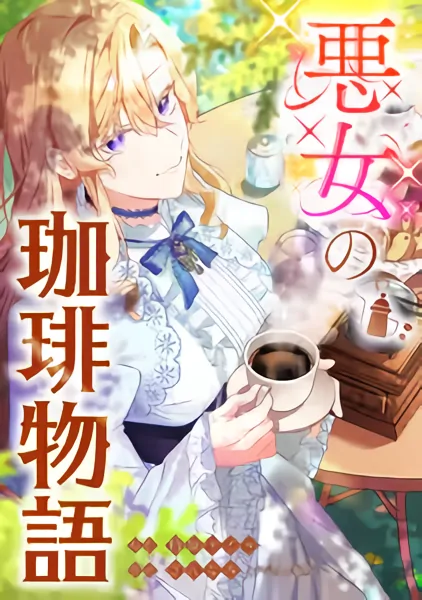 the_villainess_s_coffee_story
