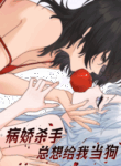 the_yandere_assassin_always_wants_to_be_my_dog