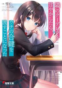 tonari_no_kuuderera_o_amayakashitara_uchi_no_aikagi_o_watasu_koto_ni_natta