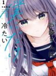 tozaki_san_wa_boku_ni_dake_tsumetai