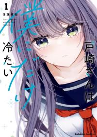 tozaki_san_wa_boku_ni_dake_tsumetai