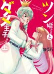 tsun_hime_sama_to_dame_ouji_chan