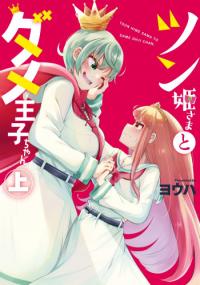tsun_hime_sama_to_dame_ouji_chan