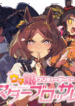 uma_musume_pretty_derby_star_blossom