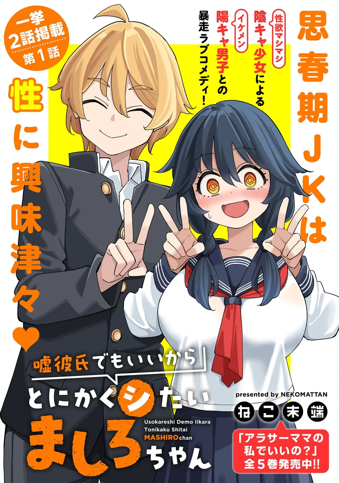 uso_kareshi_demo_ii_kara_tonikaku_shitai_mashiro_chan