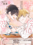 uwasa_no_saeki_wa_kare_to_koi_ga_shita