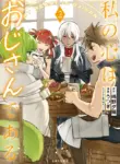 watashi_no_kokoro_wa_oji_san_de_aru