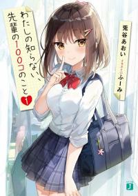 watashi_no_shiranai_senpai_no_100_ko_no_koto