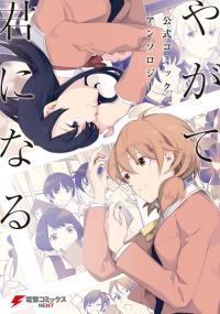 yagate_kimi_ni_naru_comic_anthology