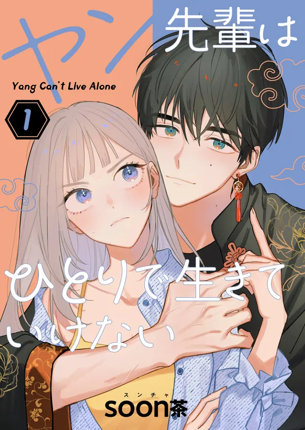 yang_can_t_live_alone
